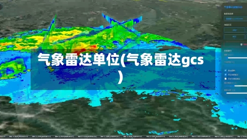 气象雷达单位(气象雷达gcs)-第2张图片