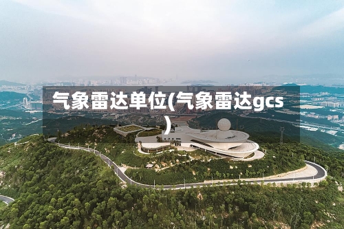 气象雷达单位(气象雷达gcs)
