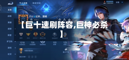 【巨十速刷阵容,巨神必杀】-第3张图片