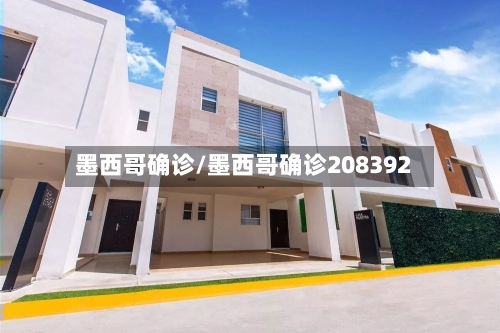 墨西哥确诊/墨西哥确诊208392