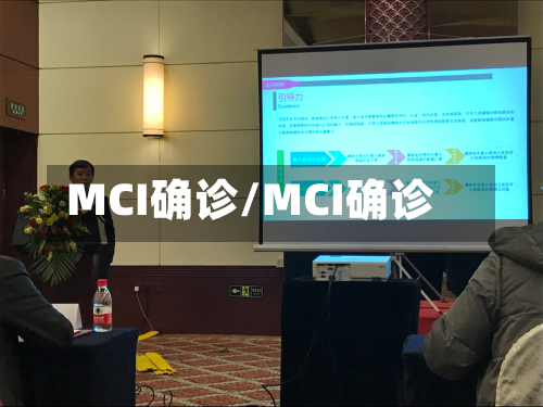 MCI确诊/MCI确诊