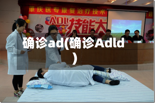 确诊ad(确诊Adld)-第3张图片