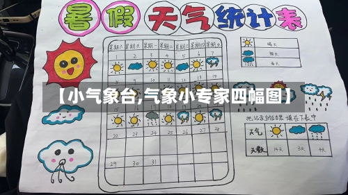 【小气象台,气象小专家四幅图】-第2张图片