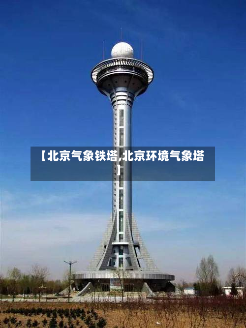 【北京气象铁塔,北京环境气象塔】-第3张图片