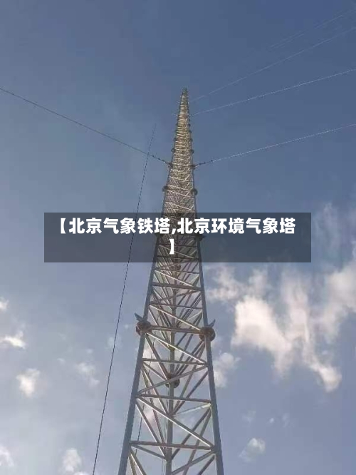 【北京气象铁塔,北京环境气象塔】