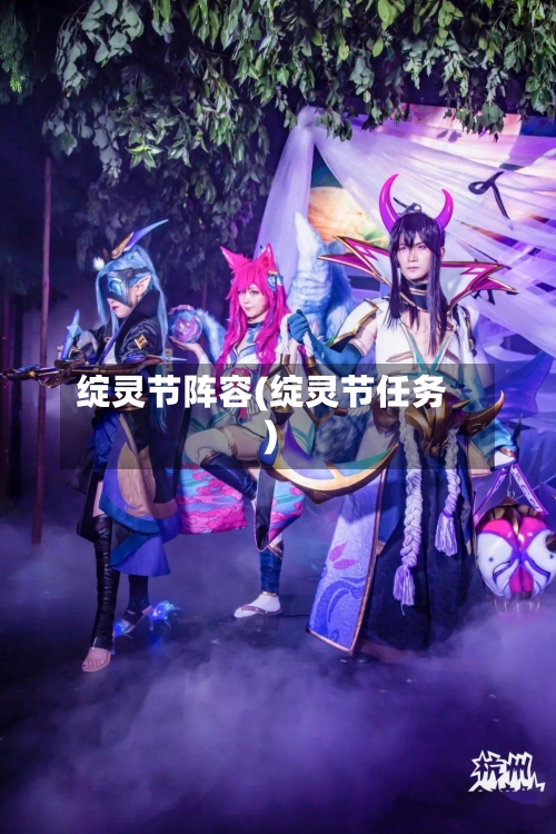 绽灵节阵容(绽灵节任务)-第2张图片