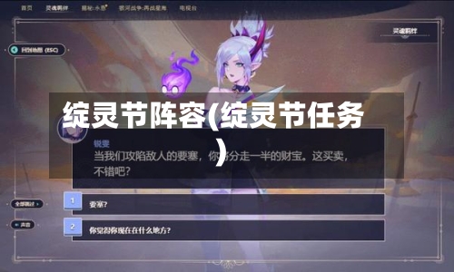 绽灵节阵容(绽灵节任务)