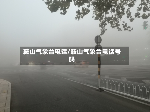 鞍山气象台电话/鞍山气象台电话号码-第3张图片