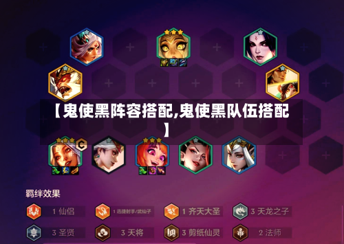 【鬼使黑阵容搭配,鬼使黑队伍搭配】