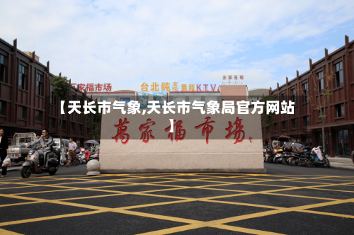 【天长市气象,天长市气象局官方网站】-第3张图片