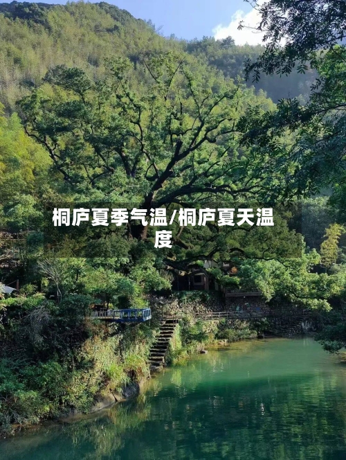 桐庐夏季气温/桐庐夏天温度-第1张图片