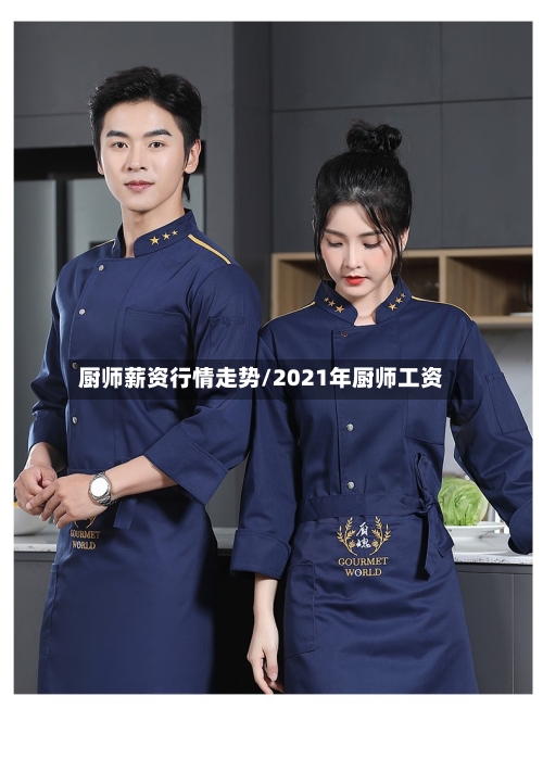 厨师薪资行情走势/2021年厨师工资
