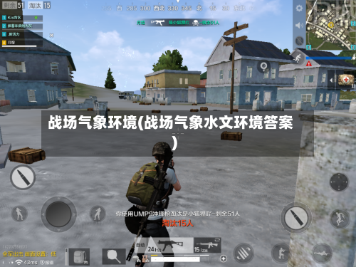战场气象环境(战场气象水文环境答案)