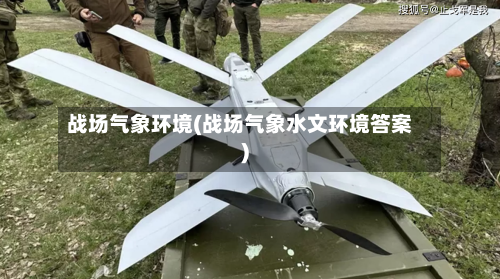 战场气象环境(战场气象水文环境答案)-第3张图片