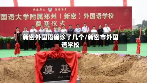 新密外国语确诊了几个/新密市外国语学校