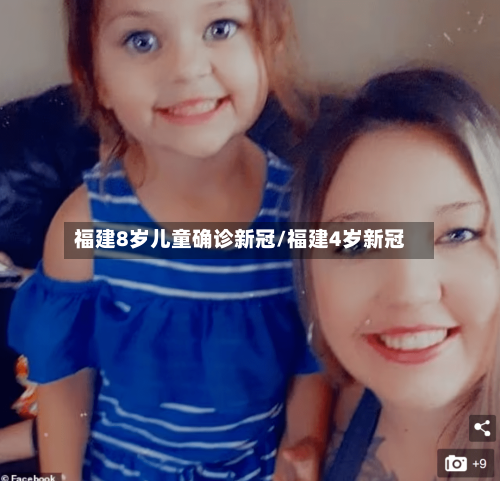 福建8岁儿童确诊新冠/福建4岁新冠-第2张图片