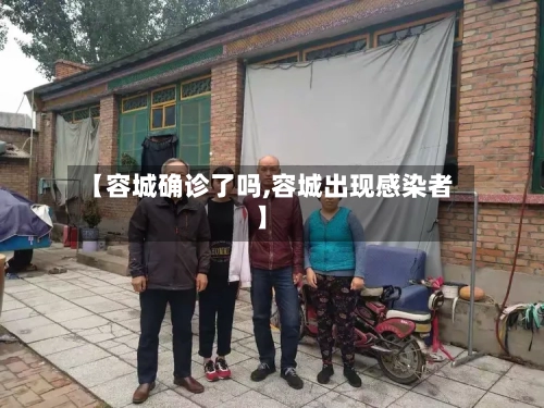 【容城确诊了吗,容城出现感染者】