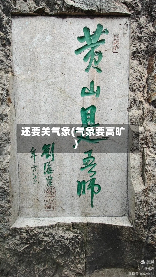 还要关气象(气象要高旷)-第2张图片