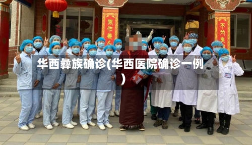 华西彝族确诊(华西医院确诊一例)