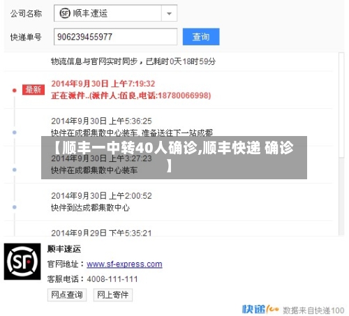 【顺丰一中转40人确诊,顺丰快递 确诊】-第2张图片