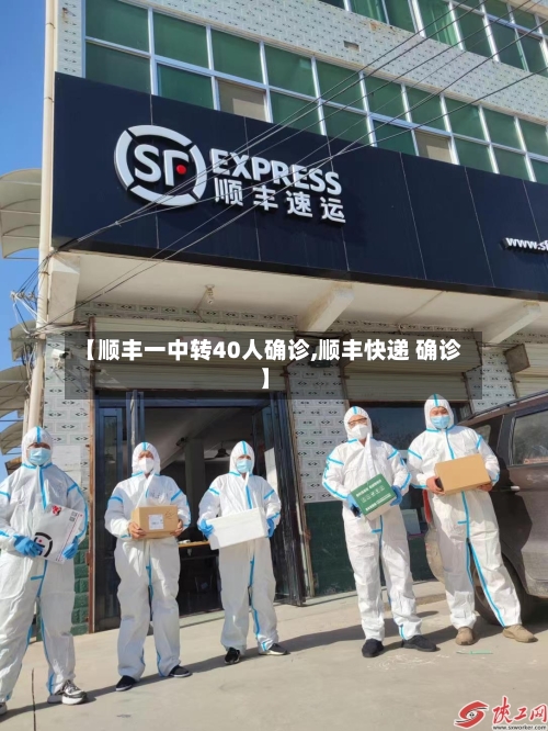 【顺丰一中转40人确诊,顺丰快递 确诊】-第3张图片