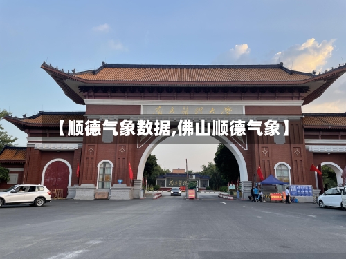 【顺德气象数据,佛山顺德气象】