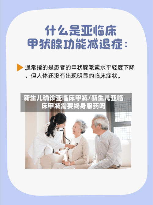 新生儿确诊亚临床甲减/新生儿亚临床甲减需要终身服药吗-第3张图片
