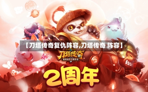 【刀塔传奇复仇阵容,刀塔传奇 阵容】