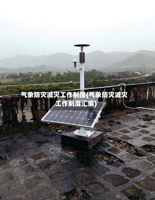 气象防灾减灾工作制度(气象防灾减灾工作制度汇编)-第2张图片