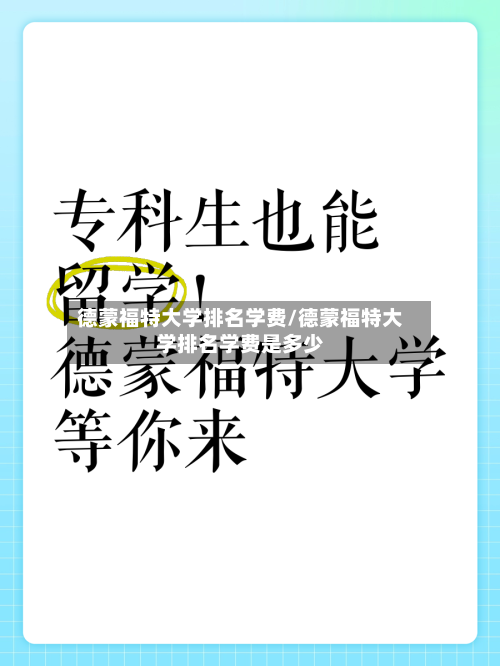 德蒙福特大学排名学费/德蒙福特大学排名学费是多少