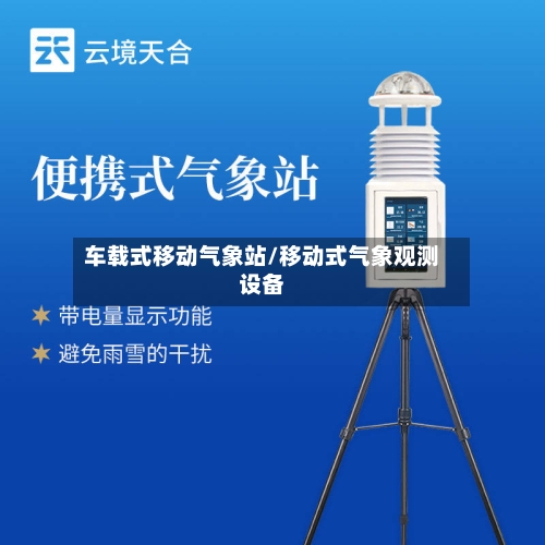 车载式移动气象站/移动式气象观测设备