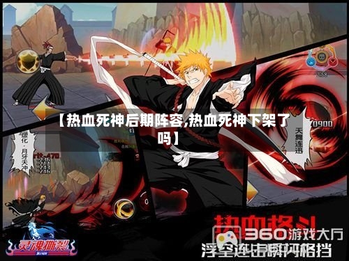 【热血死神后期阵容,热血死神下架了吗】