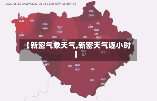【新密气象天气,新密天气逐小时】-第3张图片
