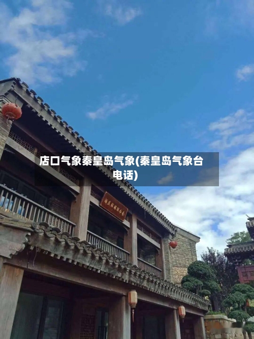 店口气象秦皇岛气象(秦皇岛气象台电话)-第2张图片