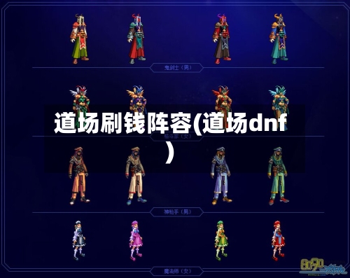 道场刷钱阵容(道场dnf)