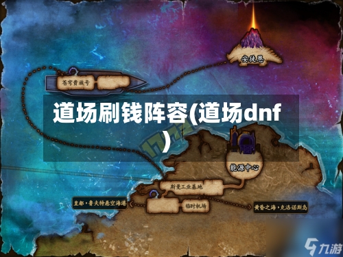 道场刷钱阵容(道场dnf)-第2张图片