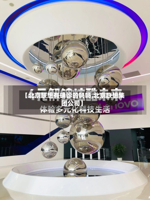 【北京联想有确诊的吗吗,北京联想集团公司】-第2张图片