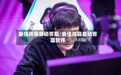 最佳阵容自动答题/最佳阵容自动答题软件-第3张图片