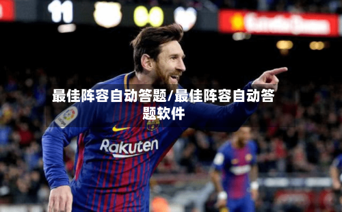 最佳阵容自动答题/最佳阵容自动答题软件
