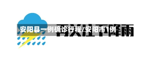 安阳县一例确诊行程/安阳市1例-第2张图片