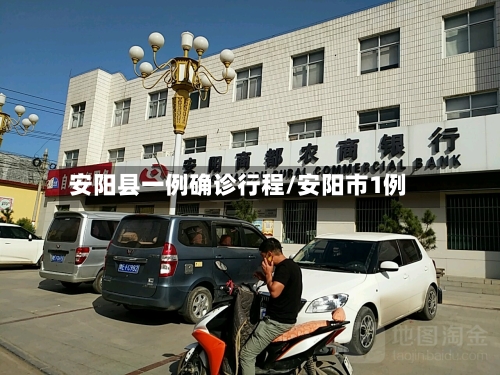 安阳县一例确诊行程/安阳市1例