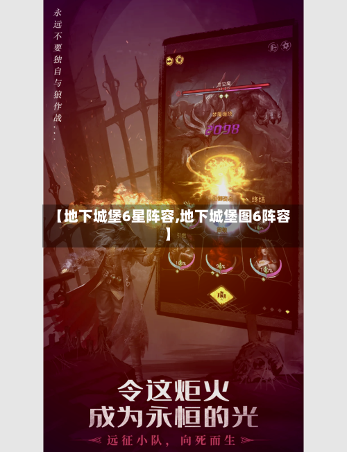 【地下城堡6星阵容,地下城堡图6阵容】