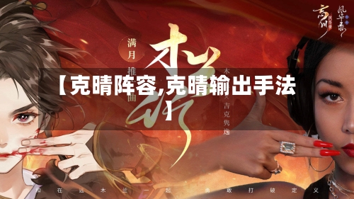【克晴阵容,克晴输出手法】