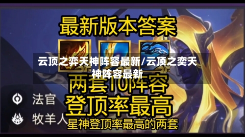 云顶之弈天神阵容最新/云顶之奕天神阵容最新