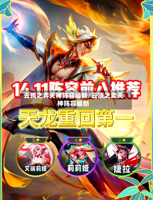 云顶之弈天神阵容最新/云顶之奕天神阵容最新-第3张图片
