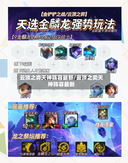 云顶之弈天神阵容最新/云顶之奕天神阵容最新-第2张图片