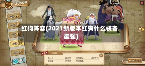 红狗阵容(2021新版本红狗什么装备最强)