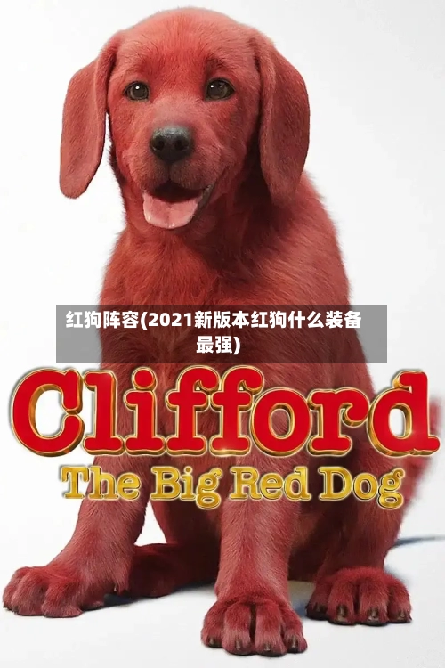 红狗阵容(2021新版本红狗什么装备最强)-第3张图片