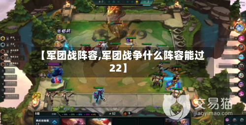 【军团战阵容,军团战争什么阵容能过22】