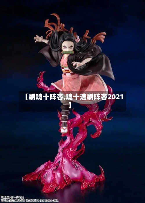 【刷魂十阵容,魂十速刷阵容2021】-第2张图片